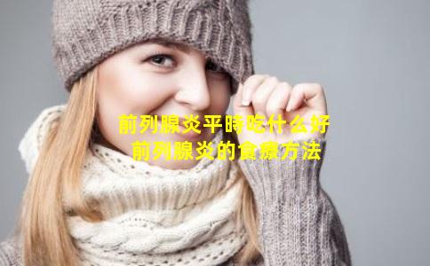 前列腺炎平時吃什么好 前列腺炎的食療方法